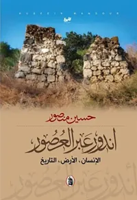 غلاف اندور عبر العصور ( الإنسان - الأرض - التاريخ )