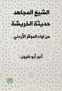 الشيخ المجاهد ؛ حديثة الخريشة من لواء الموقر الأردني