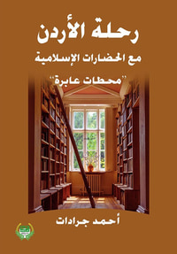 غلاف رحلة الأردن مع الحضارات الإسلامية - محطات عابرة