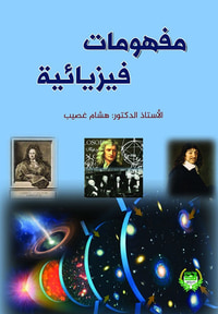 مفهومات فيزيائية