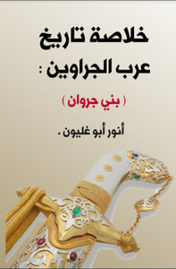خلاصة تاريخ عرب الجراوين ( بني جروان )