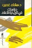 فلسفة النظرية النسبية
