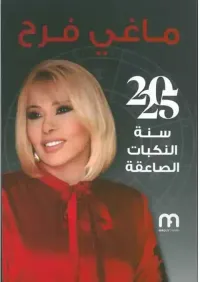 ماغي فرح 2025 ؛ سنة النكبات الصاعقة