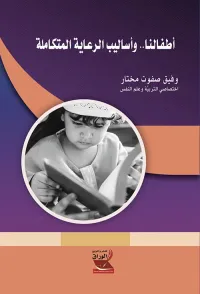 أطفالنا .. وأساليب الرعاية المتكاملة