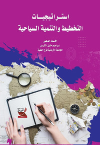 غلاف استراتيجيات التخطيط والتنمية السياحية