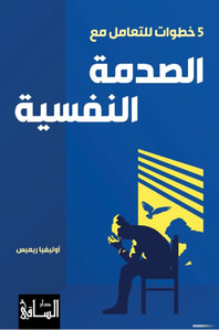 5 خطوات للتعامل مع الصدمة النفسية