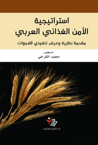 غلاف استراتيجية الأمن الغذائي العربي - مقدمة نظرية وعرض تنفيذي للفجوات