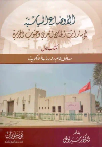 الأوضاع السياسية لإمارات الخليج العربي وجنوب الجزيرة - الكتاب الأول - مدخل عام ، ودراسة للكويت