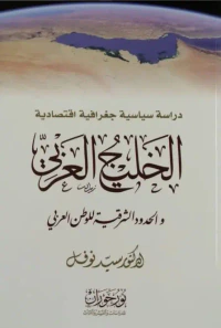 الخليج العربي والحدود الشرقية للوطن العربي
