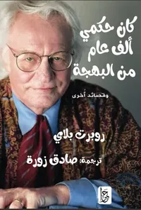 غلاف كان حكمي ألف عام من البهجة وقصائد أخرى