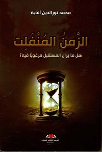 الزمن المنفلت ؛ هل ما يزال المستقبل مرغوباً فيه ؟