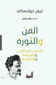 غلاف الفن والثورة ؛ كتابات في الأدب والسياسة والثقافة