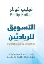 التسويق للرياديين