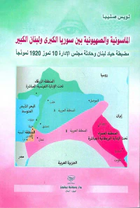 الماسونية والصهيونية بين سوريا الكبرى ولبنان الكبير ؛ مضبطة حياد لبنان وحادثة مجلس الإدارة 10 تموز 1920 نموذجاً