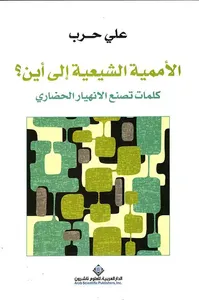 الأممية الشيعية إلى أين ؟ كلمات تصنع الإنهيار الحضاري