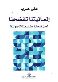 إنسانيتنا تفضحنا ؛ نحن ضحايا مشاريعنا الأصولية