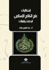 غلاف إشكاليات علم الكلام الإسلامي : البدايات والمآلات