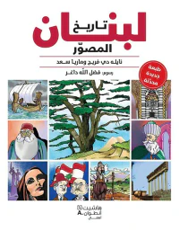 تاريخ لبنان المصور