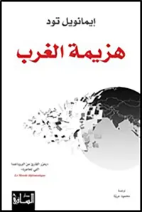 غلاف هزيمة الغرب