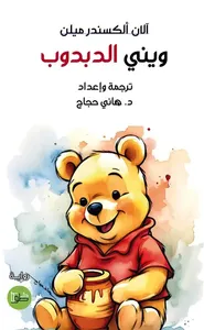 ويني الدبدوب