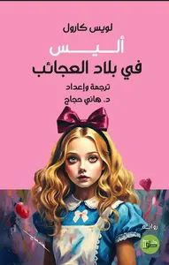 أليس في بلاد العجائب