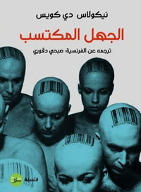 الجهل المكتسب