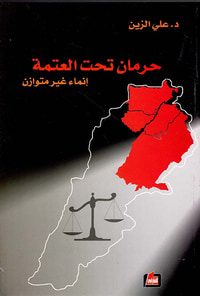 حرمان تحت العتمة ؛ إنماء غير متوازن