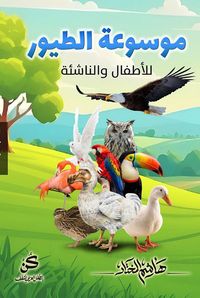 موسوعة الطيور