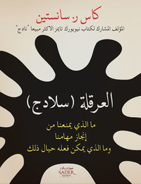 العرقلة ( سلادج ) ما الذي يمنعنا من إنجاز مهامنا وما الذي يمكن فعله حيال ذلك