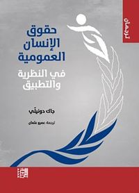 حقوق الإنسان العمومية