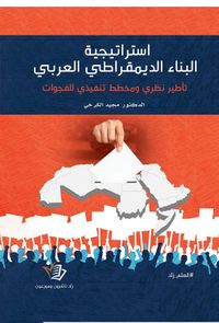 استراتيجية البناء الديمقراطي العربي - تأطير نظري ومخطط تنفيذي للفجوات