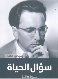 سؤال الحياة