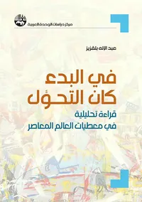 في البدء كان التحول : قراءة تحليلية في معطيات العالم المعاصر