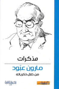 مذكرات مارون عبود