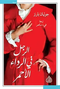 الرجل في الرداء الأحمر