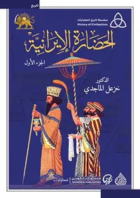 الحضارة الإيرانية