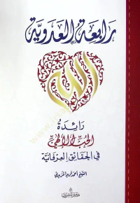 رابعة العدوية ؛ رائدة الحب الإلهي في الحقائق العرفانية