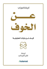 عن الخوف ؛ كيف نرى ذواتنا الحقيقية