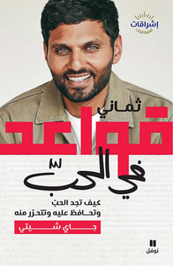 غلاف ثماني قواعد في الحب ؛ كيف تجد الحب وتحافظ عليه وتتحرر منه