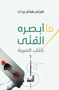 غلاف ما أبصره الفتى ؛ كتاب السيرة