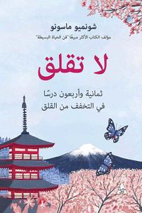 لا تقلق ؛ ثمانية وأربعون درساً في التخفف من القلق