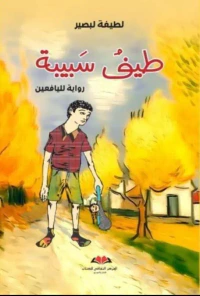 غلاف طيف سبيبة