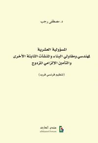 المسؤولية العشرية لمهندسي ومقاولي البناء والمنشآت الثابتة الأخرى والتأمين الإلزامي المزدوج ( تنظيم فرنسي فريد )