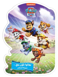 تعالوا نلون مع ؛ دورية المخلب