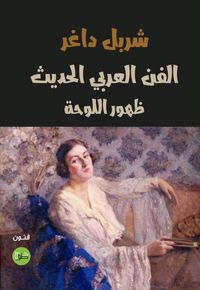 الفن العربي الحديث ظهور اللوحة