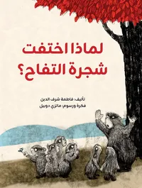 لماذا اختفت شجرة التفاح ؟