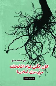 هل يمكن قيام الأخلاق من دون أساس ؟