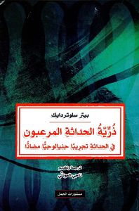 ذرية الحداثة المرعبون