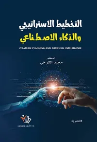 التخطيط الاستراتيجي والذكاء الاصطناعي