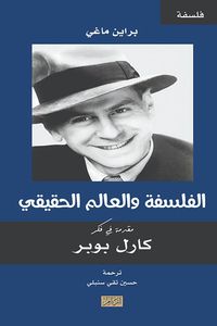 الفلسفة والعالم الحقيقي ؛ مقدمة في فكر كارل بوبر